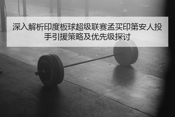 shen-ru-jie-xi-yin-du-ban-qiu-chao-ji-lian-sai-meng-mai-yin-di-an-ren-tou-shou-yin-yuan-ce-lve-ji-you-xian-ji-tan-tao-2-914.jpg